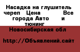 Насадка на глушитель череп › Цена ­ 8 000 - Все города Авто » GT и тюнинг   . Новосибирская обл.